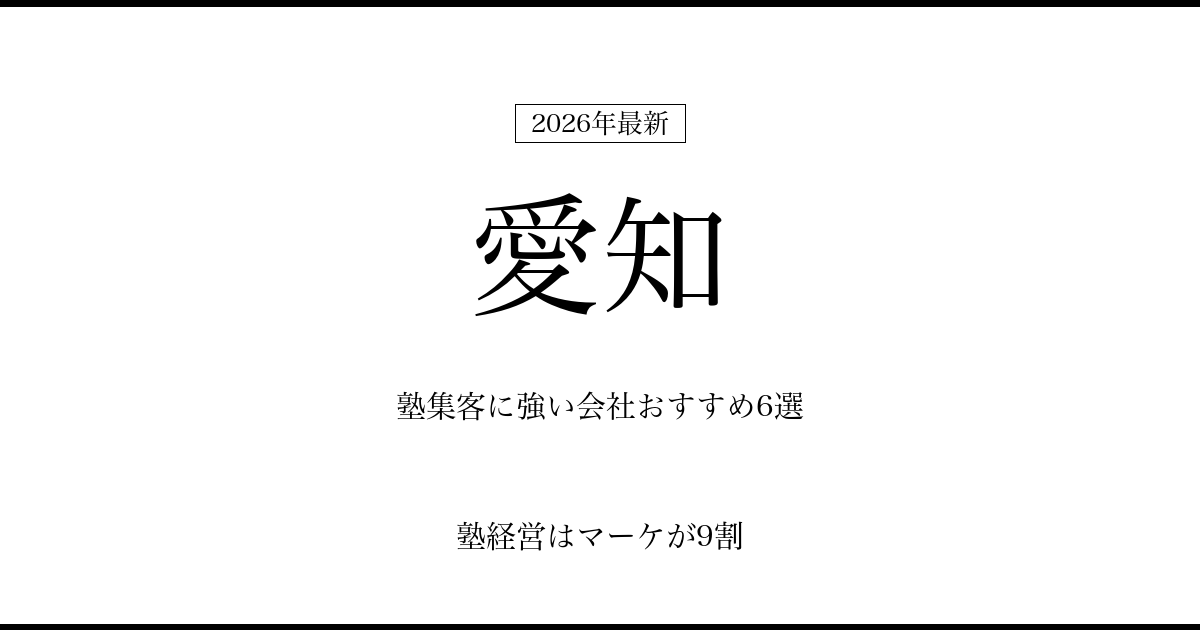 愛知の塾集客に強い会社おすすめ6選