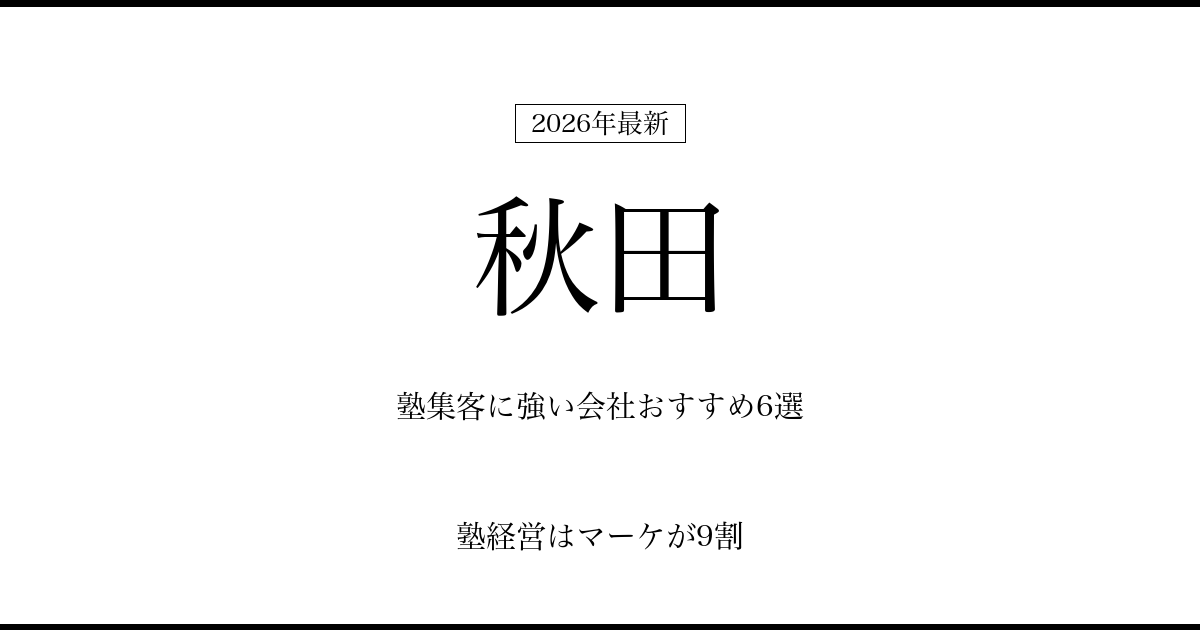 秋田の塾集客に強い会社おすすめ6選