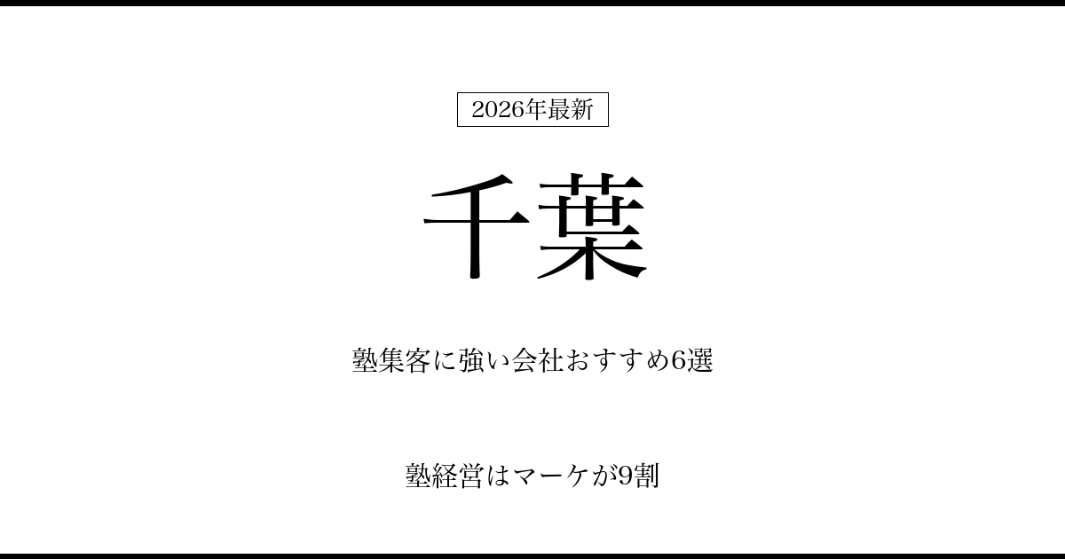 千葉の塾集客に強い会社おすすめ6選