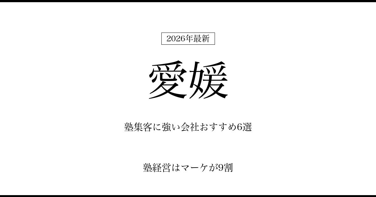 愛媛の塾集客に強い会社おすすめ6選