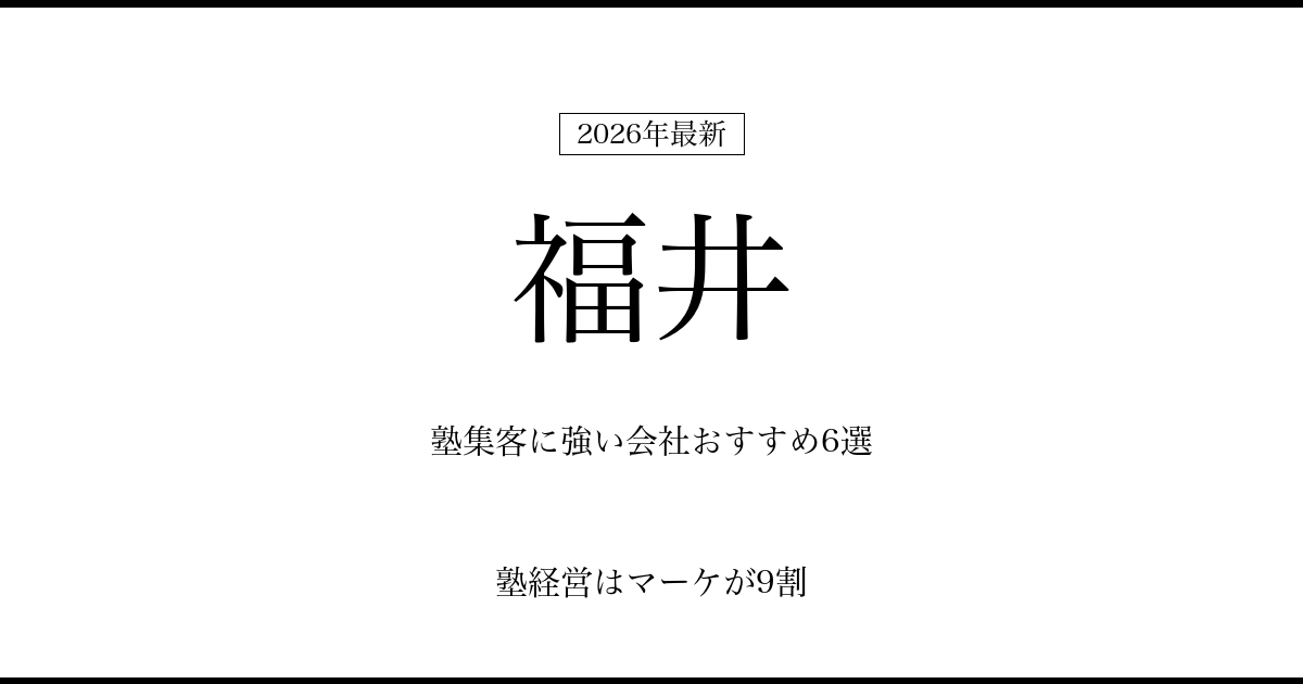 福井の塾集客に強い会社おすすめ6選