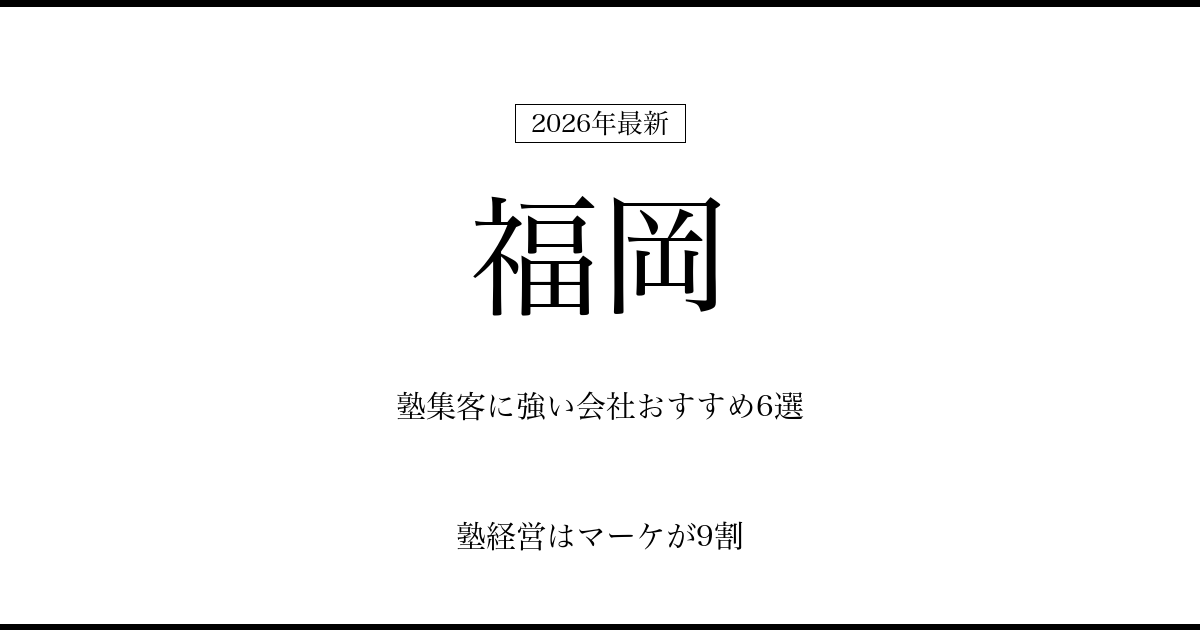 福岡の塾集客に強い会社おすすめ6選