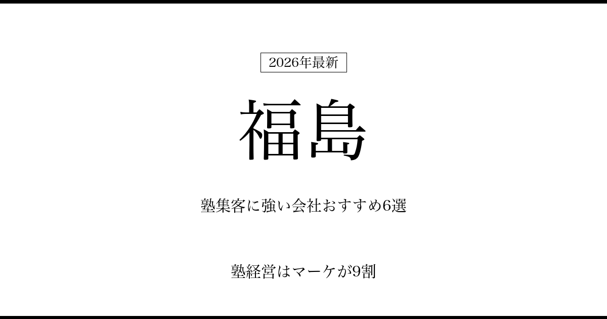 福島の塾集客に強い会社おすすめ6選