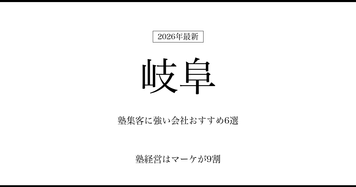 岐阜の塾集客に強い会社おすすめ6選