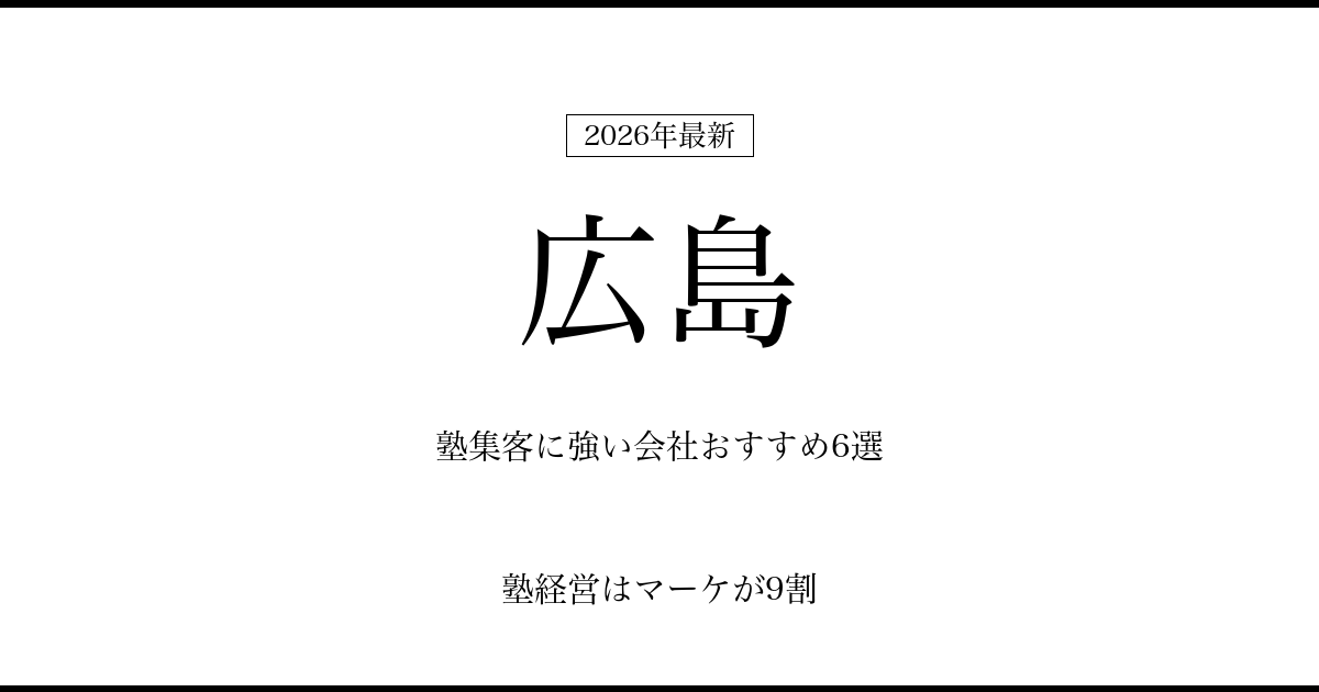 広島の塾集客に強い会社おすすめ6選