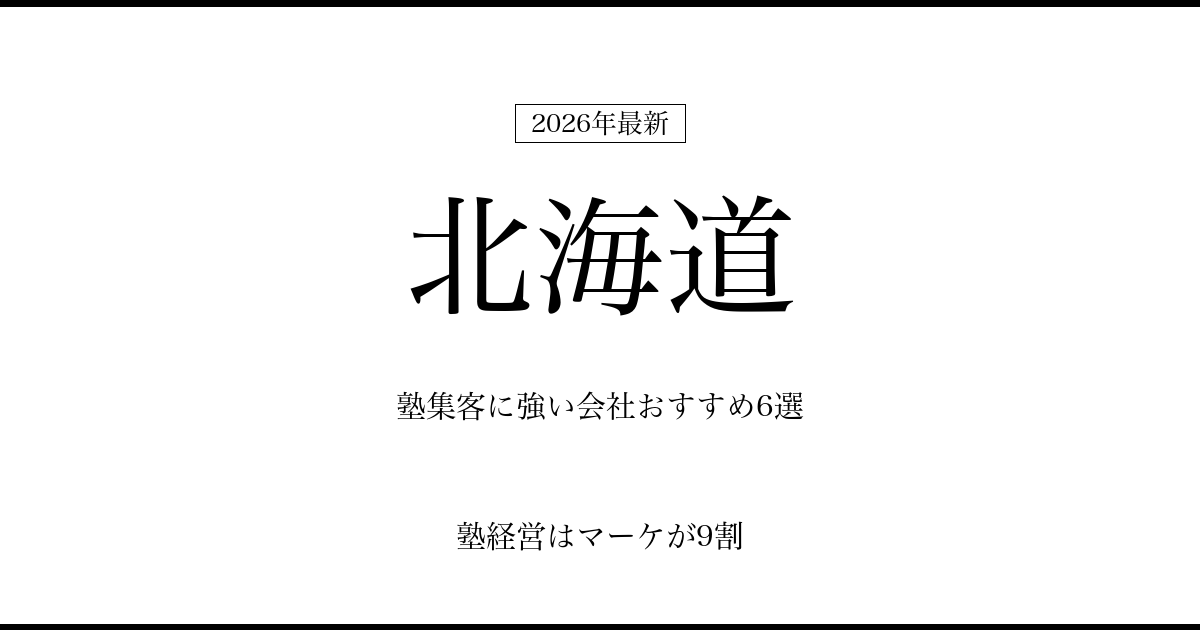 北海道の塾集客に強い会社おすすめ6選