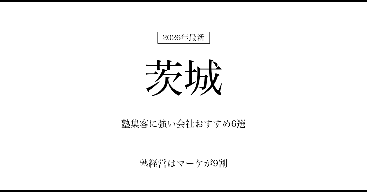 茨城の塾集客に強い会社おすすめ6選