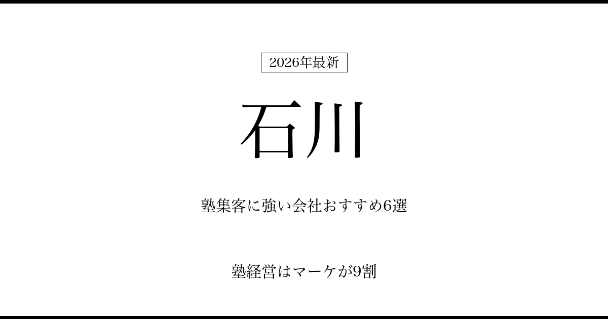 石川の塾集客に強い会社おすすめ6選