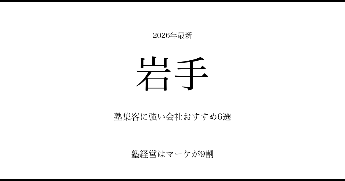 岩手の塾集客に強い会社おすすめ6選