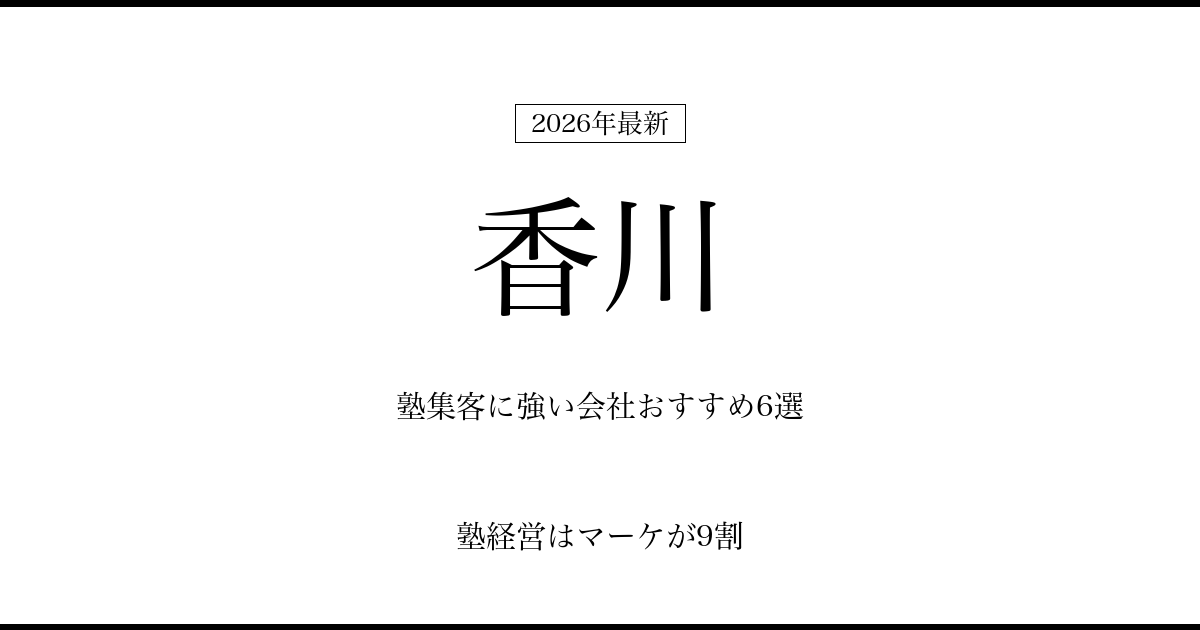 香川の塾集客に強い会社おすすめ6選