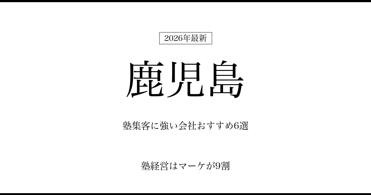 鹿児島の塾集客に強い会社おすすめ6選