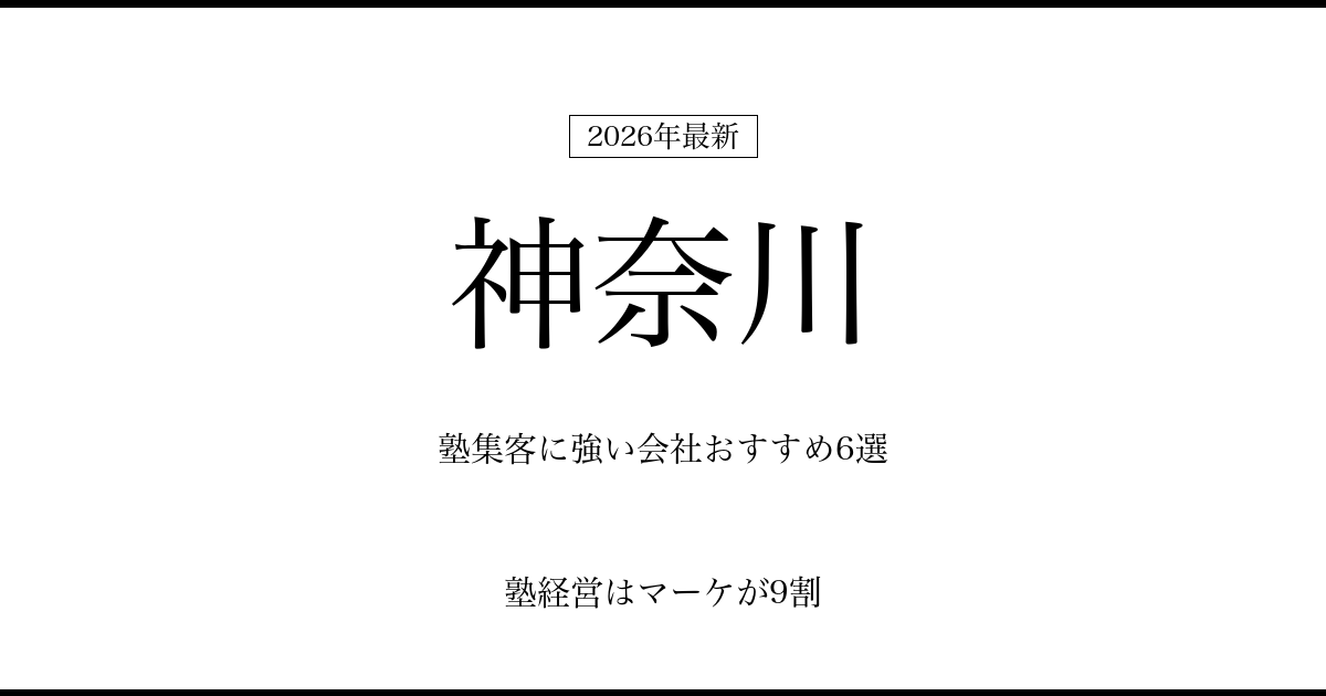 神奈川の塾集客に強い会社おすすめ6選