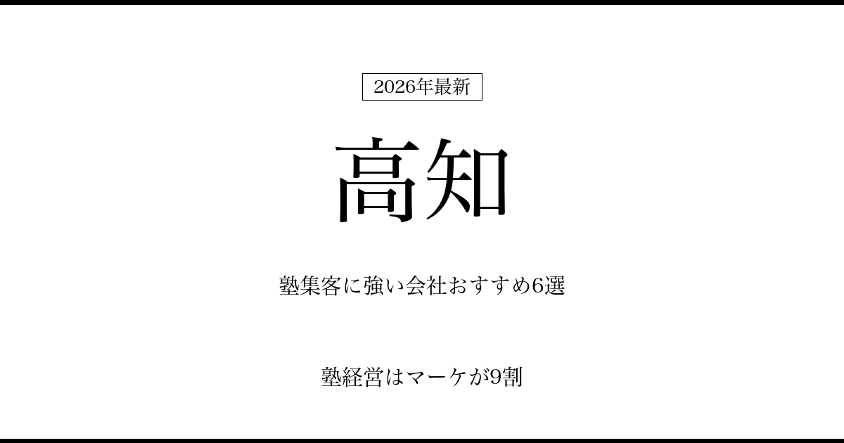 高知の塾集客に強い会社おすすめ6選