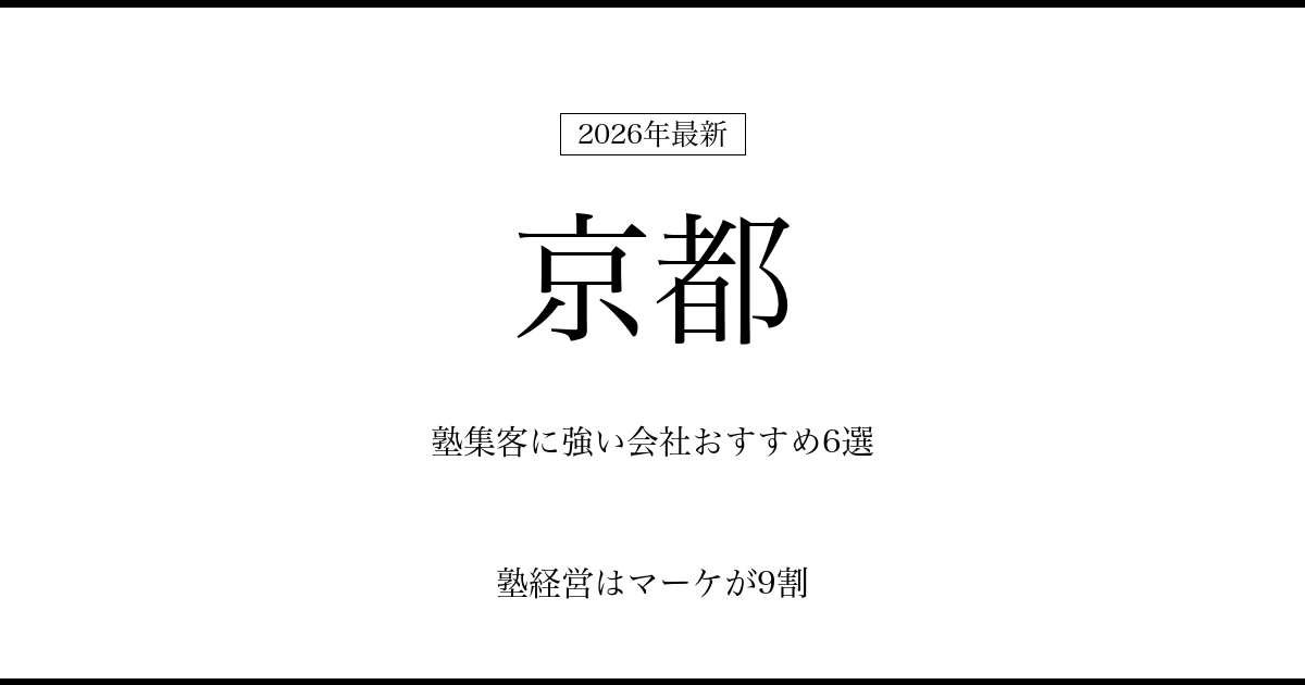 京都の塾集客に強い会社おすすめ6選