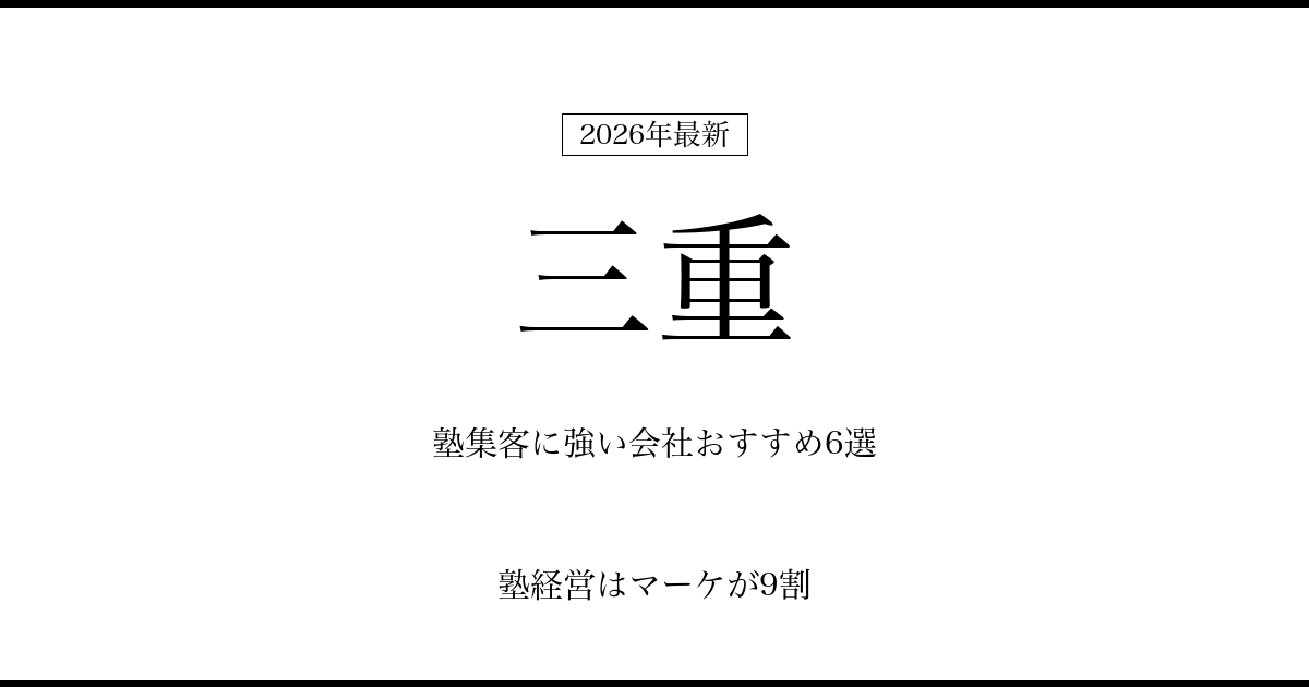 三重の塾集客に強い会社おすすめ6選