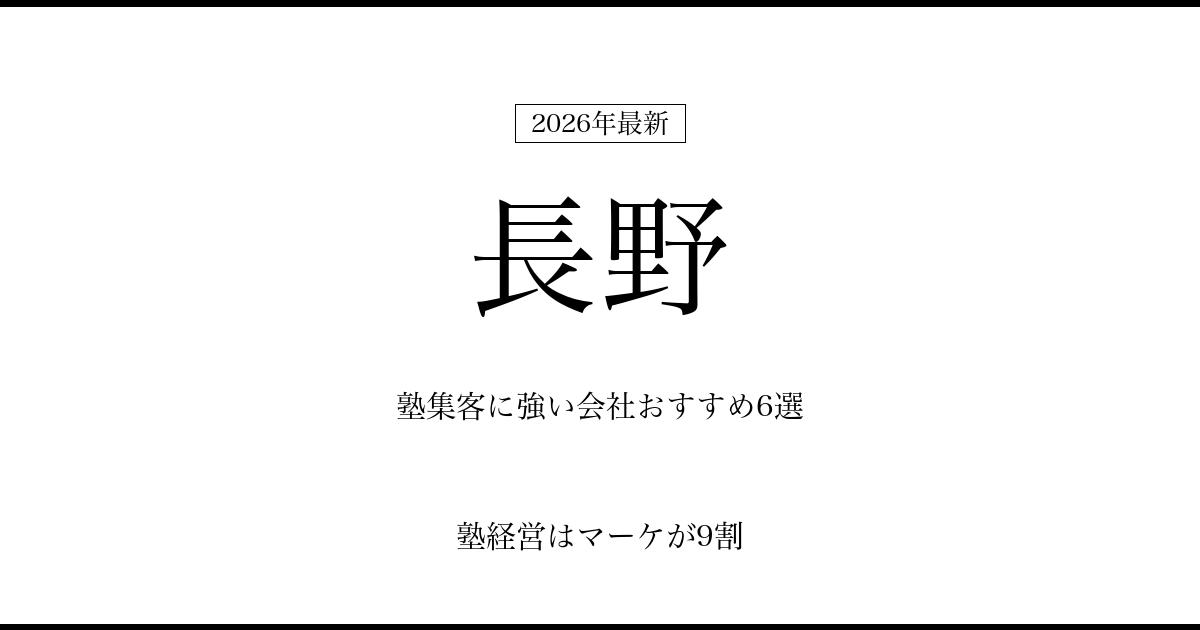 長野の塾集客に強い会社おすすめ6選
