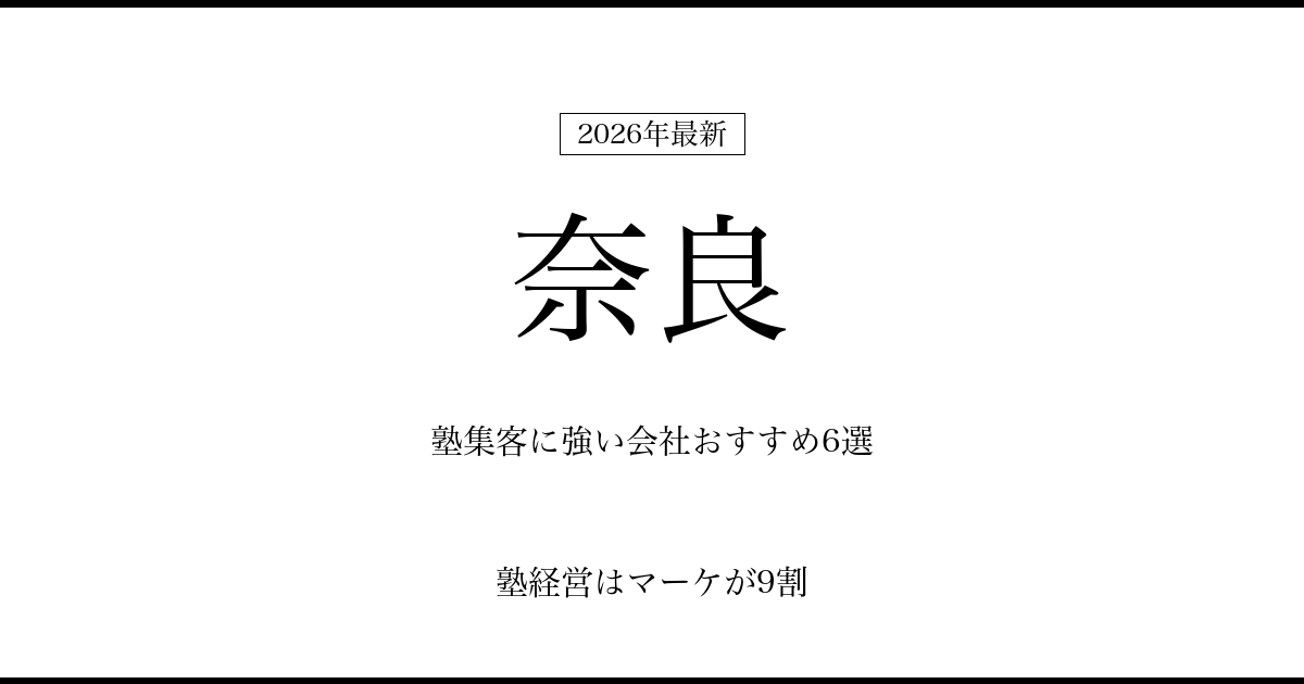 奈良の塾集客に強い会社おすすめ6選