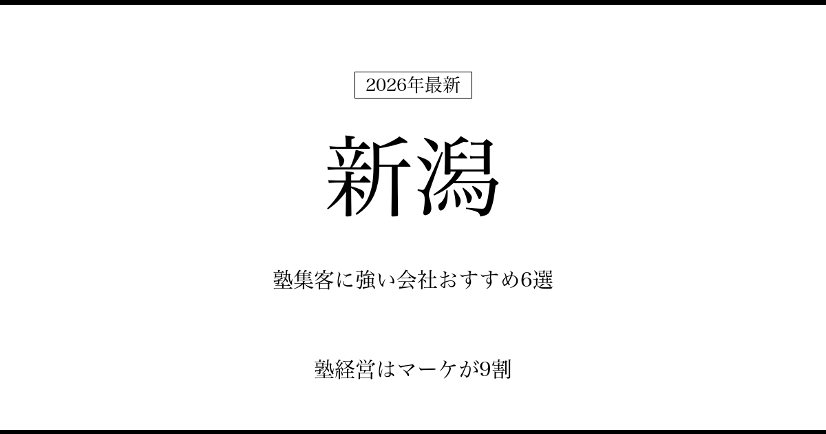 新潟の塾集客に強い会社おすすめ6選