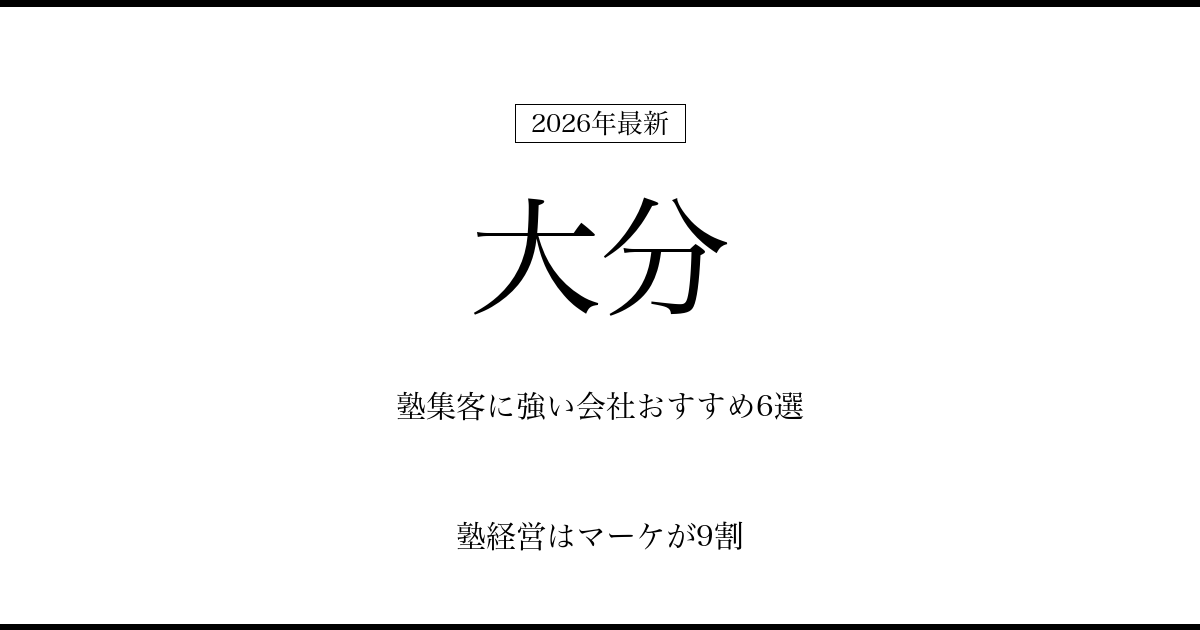 大分の塾集客に強い会社おすすめ6選
