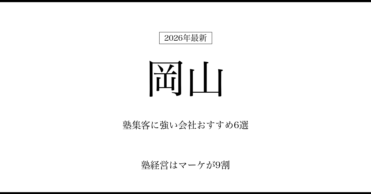 岡山の塾集客に強い会社おすすめ6選