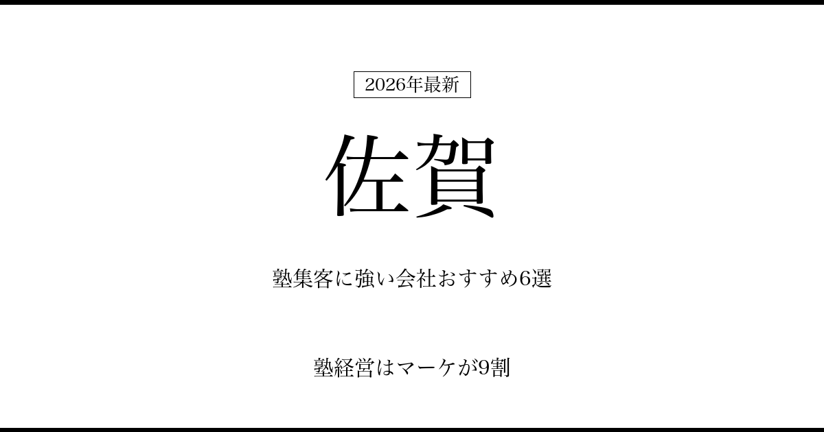 佐賀の塾集客に強い会社おすすめ6選
