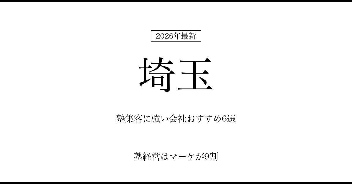 埼玉の塾集客に強い会社おすすめ6選