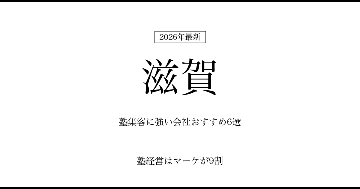 滋賀の塾集客に強い会社おすすめ6選