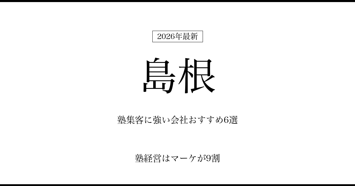 島根の塾集客に強い会社おすすめ6選