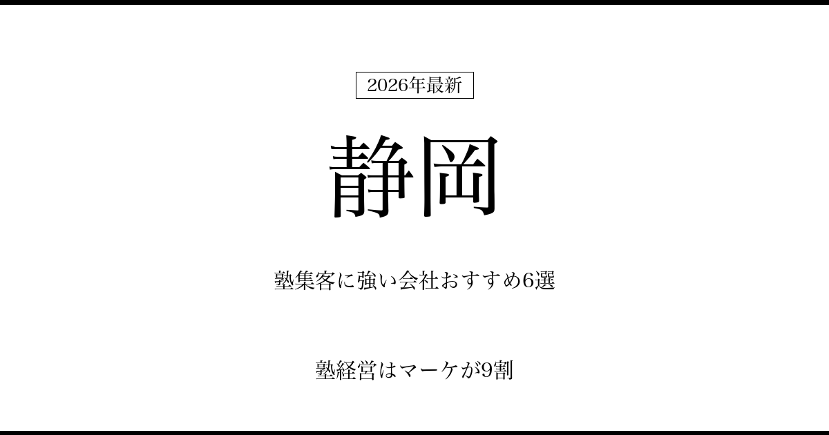 静岡の塾集客に強い会社おすすめ6選