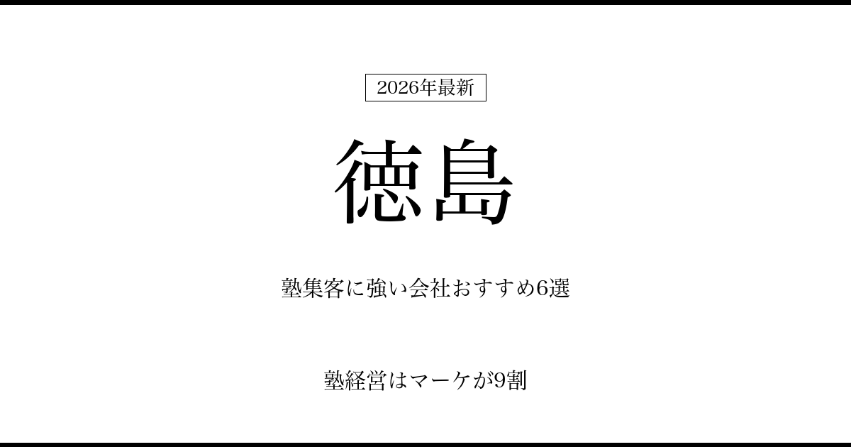 徳島の塾集客に強い会社おすすめ6選