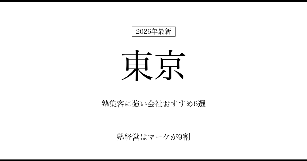 東京の塾集客に強い会社おすすめ6選