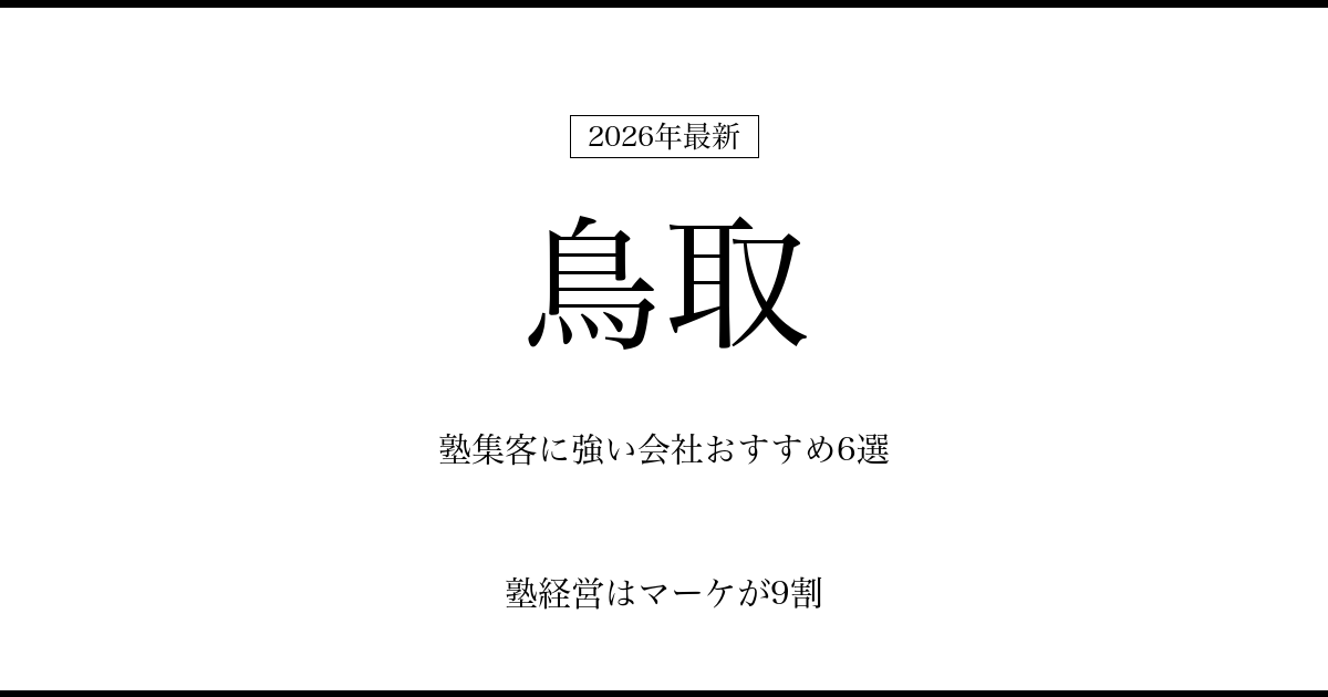 鳥取の塾集客に強い会社おすすめ6選