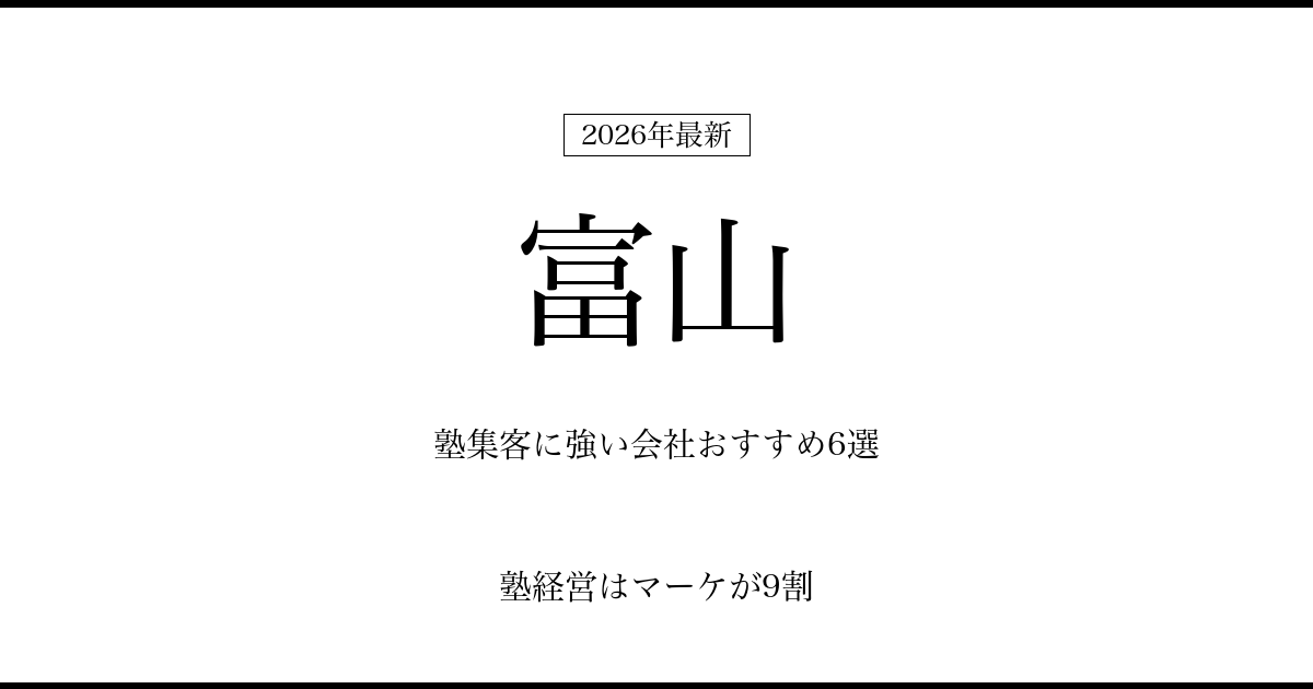 富山の塾集客に強い会社おすすめ6選