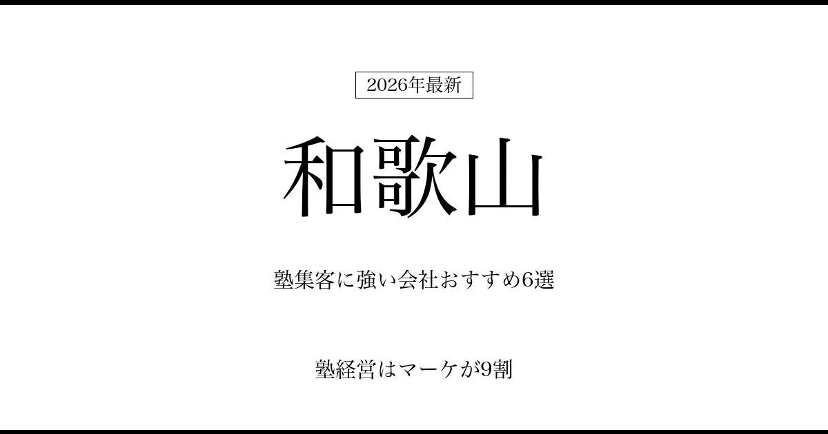 和歌山の塾集客に強い会社おすすめ6選