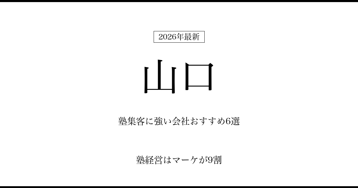 山口の塾集客に強い会社おすすめ6選