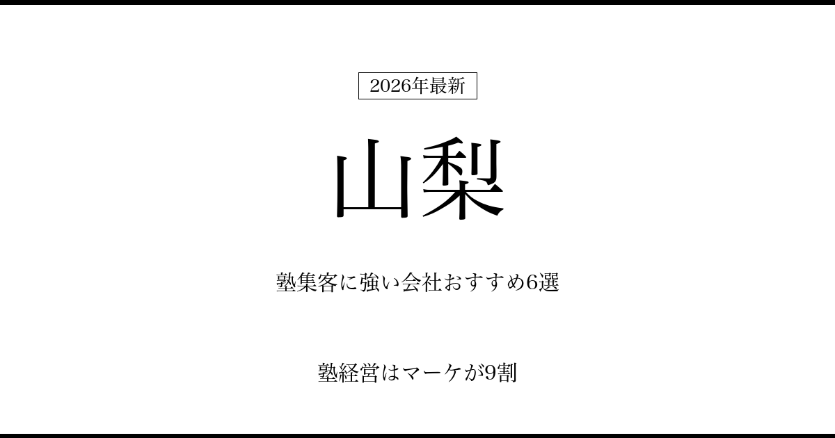 山梨の塾集客に強い会社おすすめ6選