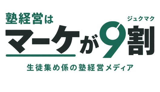 塾経営はマーケが9割